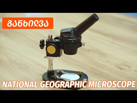 National Geographic Stereo Microscope - ვიდეო განხილვა