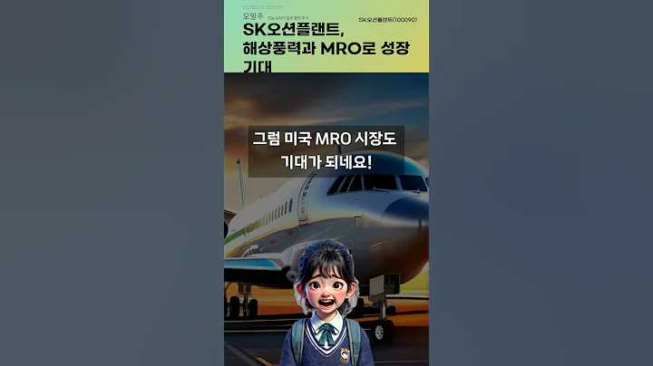 SK오션플랜트, 해상풍력과 MRO로 성장 기대 #20250519#주식#증권정보#주식정보