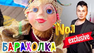 БЛОШИНЫЙ РЫНОК❗Вернисаж в Москве  с Иваном Рыбниковым 📽 💎👠 🎉Элла Австралия 👋❣🌹