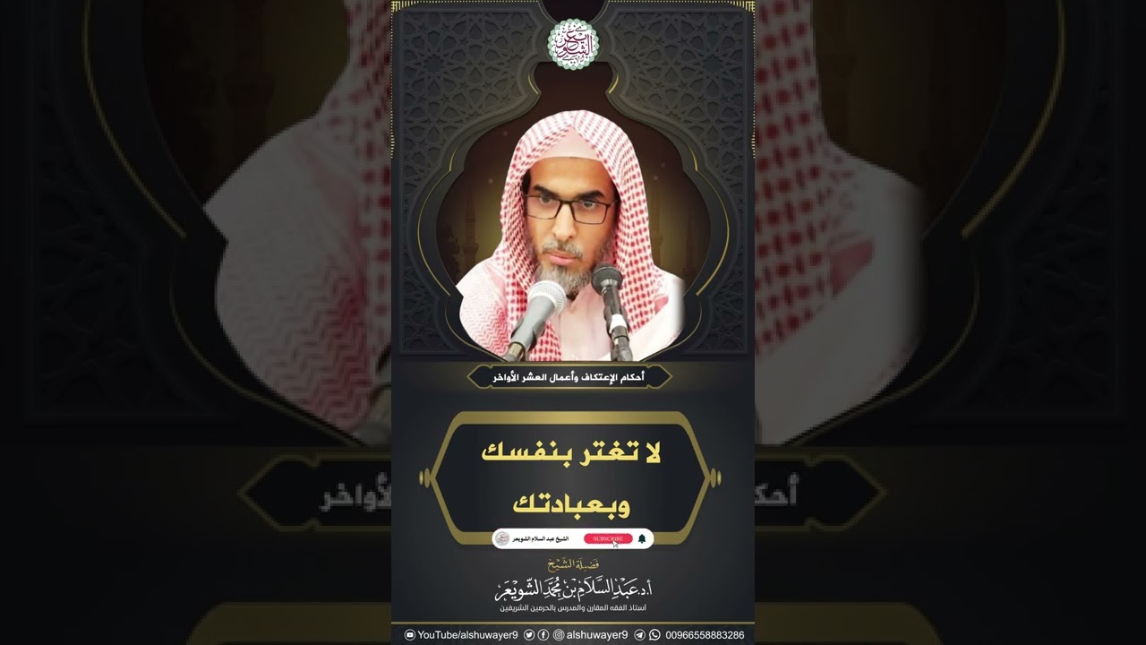 لا تغتر بنفسك وبعبادتك | الشيخ أ.د عبدالسلام الشويعر