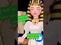 الحب عند القدماء المصريين ملوك حكموا مصر قصة حقيقية قصه قصة قصيرة Shortsvideo Shorts 