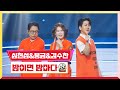 [클린버전] 심현섭x풍금x김수찬 - 밤이면 밤마다💰미스터 로또 51회💰 TV CHOSUN 240531 방송