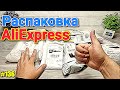 №136 Распаковка Посылок с Алиэкспресс ! Обзор Товаров из Китая + Результат Конкурса !