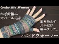 【かぎ針編み】①オパール毛糸でハンドウォーマーを取り敢えず片手だけ編みました☆Crochet Wrist Warmers☆ハンドウォーマー編み方