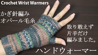 【かぎ針編み】①オパール毛糸でハンドウォーマーを取り敢えず片手だけ編みました☆Crochet Wrist Warmers☆ハンドウォーマー編み方