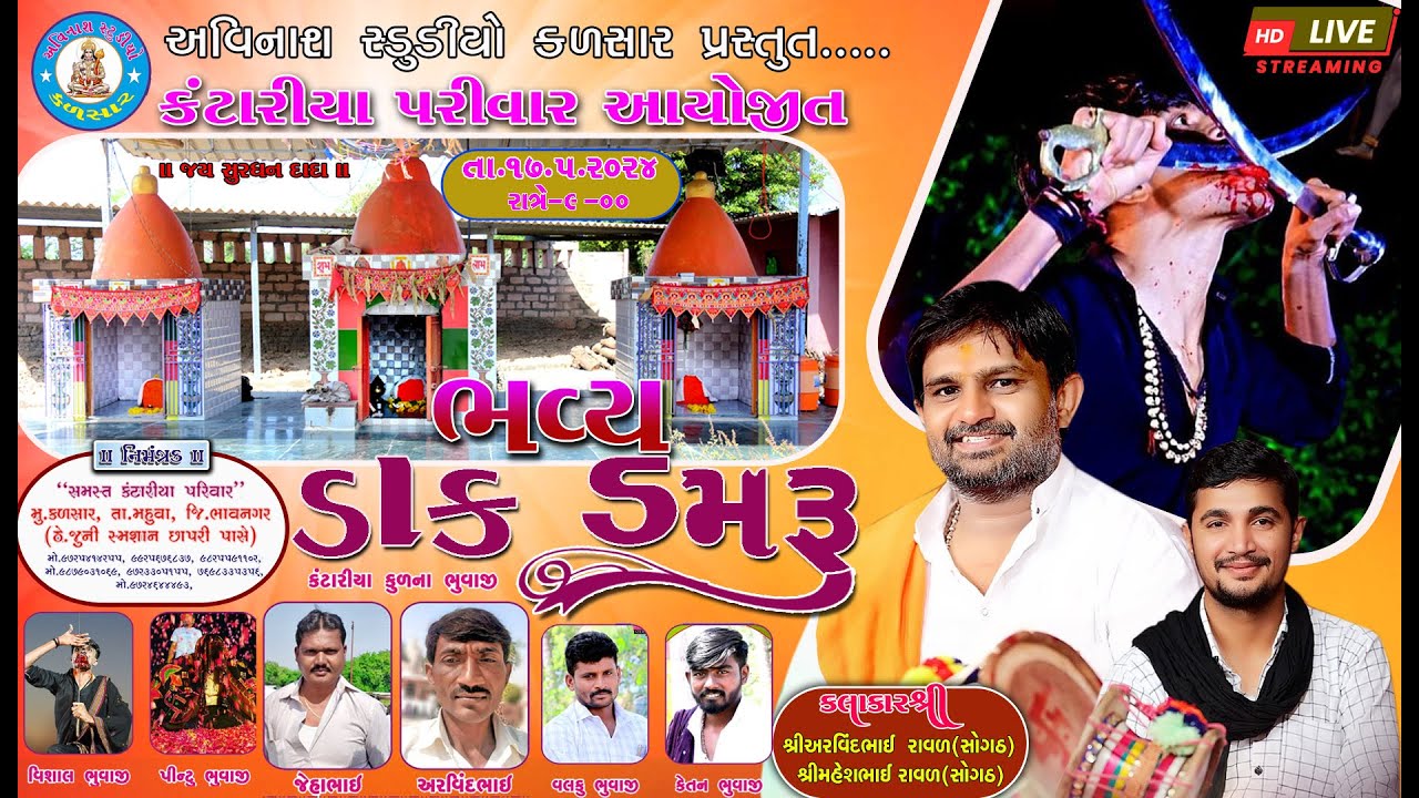 ભવ્ય ડાક ડમરૂ॥કંટારીયા પરિવાર ના સુરાપુરા દાદા॥અરવિંદ ભાઈ રાવળ॥મહેશભાઈ રાવળ॥ કળસાર