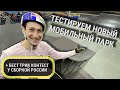 BEST TRICK У СБОРНОЙ РОССИИ! ТЕСТ НОВОГО МОБИЛЬНОГО ПАРКА