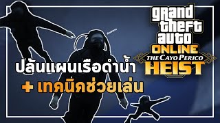 เทคนิค Heist Cayo แผนเรือดำน้ำ!!! | GTA ONLINE