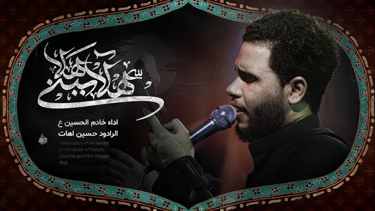 هلا ببني هلا | حسين اهات | هيئة العطش الحسيني |كربلاء المقدسة