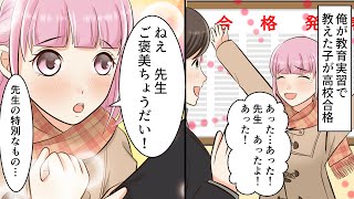 【漫画】俺が教育実習で教えた中３女生徒が高校合格「ご褒美で先生の特別なものちょうだい」俺「え…」→母親から電話がかかってきて…（恋愛マンガ動画）