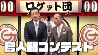 時事漫才：鳥人間コンテスト【ロケット団】