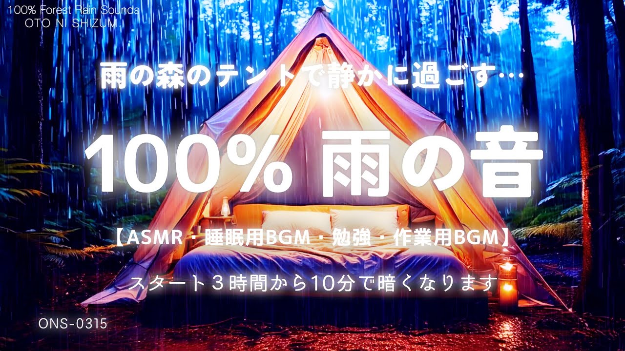 【睡眠用BGM・雨の音 睡眠・ASMR】森の雨音に癒され静かに過ごす 睡眠 音楽｜勉強・集中・作業用 BGM｜自然音 睡眠｜森の音｜relax｜ONS-0315