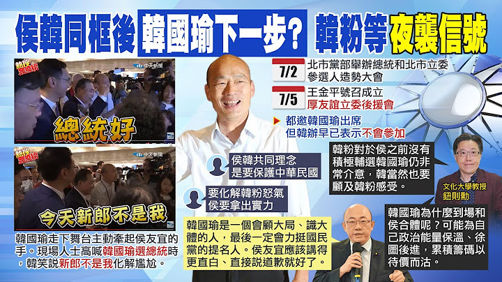 【每日必看】侯韓同框後 郭正亮斷言韓國瑜下一步:會力挺國民黨的提名人｜侯韓見面是最佳"藥引子" 退將曝黃復興真實心聲 20230702 @CtiNews - 天天要聞
