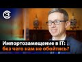 Импортозамещение в IT: без чего нам не обойтись? Андрей Лавров, Гринатом (ГК РОСАТОМ)