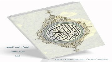 سورة العصر 103 أحمد العجمي