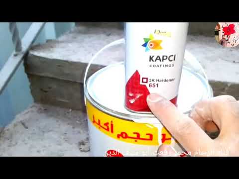 طريقه خلط المصلب الفرن مع الدهان الاكيه