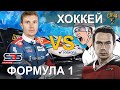 Формула 1 vs Хоккей | Ансель Галимов vs Сергей Сироткин