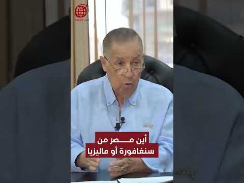 أين مصر من سنغافورة أو ماليزيا