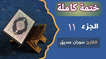ختمة كاملة الجزء الحادي عشر juz 11 القارئ سوران صديق