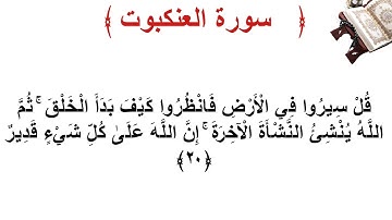 سورة العنكبوت الأية 20