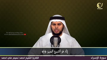 17- Surah Al-Isra' |سورة الإسراء ||Shaikh Ahmad Naseem|الشيخ احمد نسيم على أحمد|Quran Al-Kareem