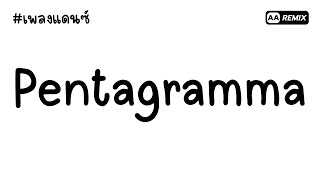 #เพลงแดนซ์ Pentagramma (ตื๊ดโคตรมันส์ ฮิตในTikTok) | AA REMIX