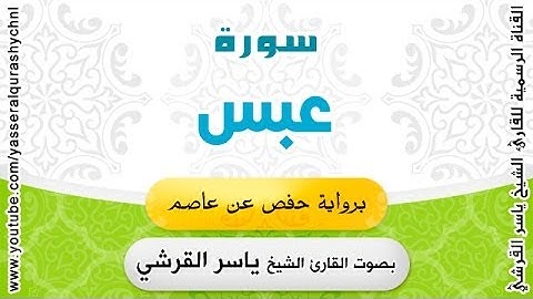 سورة عبس برواية حفص عن عاصم - بصوت القارئ الشيخ ياسر القرشي