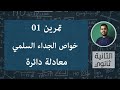تمرين01 خواص الجداء السلمي ومعادلة دائرة