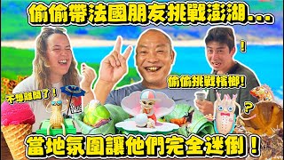 【澎湖檳榔大體驗‍♂】法國朋友一到澎湖竟然目瞪口呆⁉澎湖像被遺棄的電玩場景⁉ 法國朋友等不及體驗檳榔⁉ 當地人超親切❓