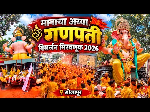 मानाचा अय्या गणपती विसर्जन मिरवणूक 2026 | Solapur Ganpati Visarjan 2026 | Solapur lezim