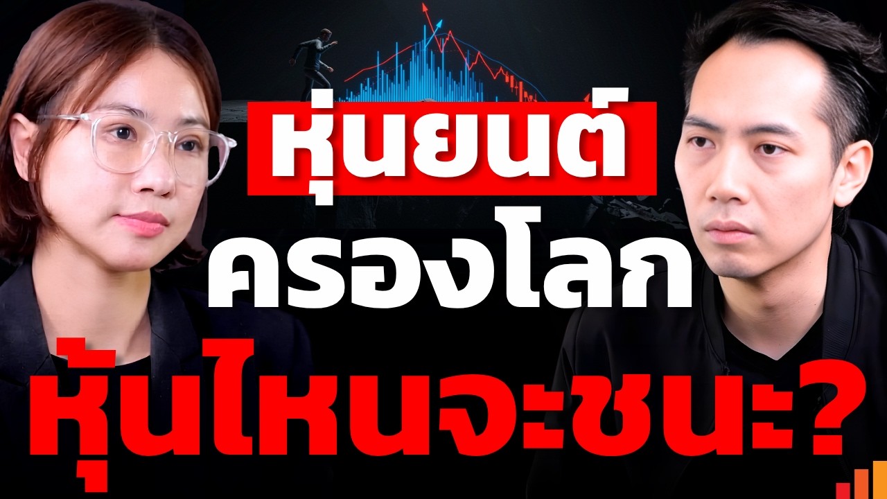ยุคเอไอครองโลก ธีมใหม่ Humanoid Robot คือโอกาสลงทุนใหญ่ที่สุด?
