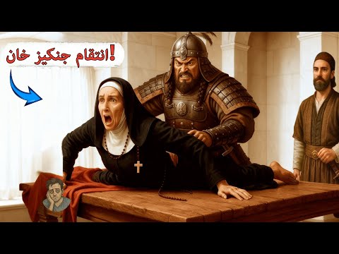 ما فعله جنكيز خان بالراهبات المسيحيات كان أسوأ من الموت