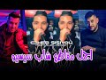 Cheb Sisiyou 2026 اجمل مقاطع شاب سيسيو Feat Majid L Infinitiy 