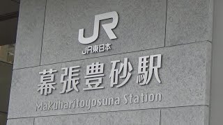 【千葉に25年ぶりに新駅ができた！！】JR東日本   京葉線『幕張豊砂駅』入線、発車、通過集  E233系/255系/EH200など