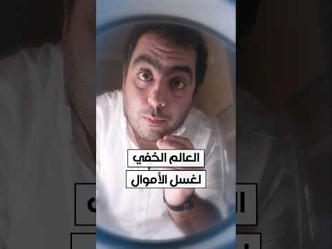 غسل الأموال العالم الخفي