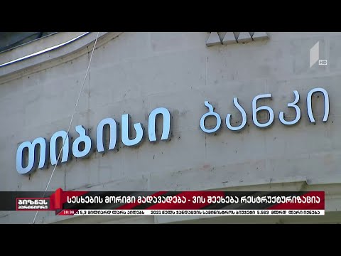 სესხების მორიგი გადავადება - ვის შეეხება რესტრუქტურიზაცია