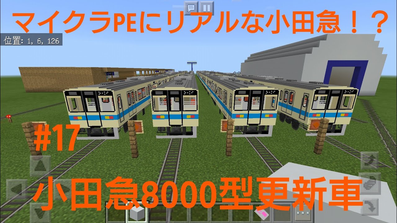 マイクラpe 17 小田急8000型 Youtube マイクラpe 17 小田急8000型 Youtube