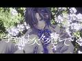 季節は次々死んでいく / amazarashi 【Cover - たちばな】