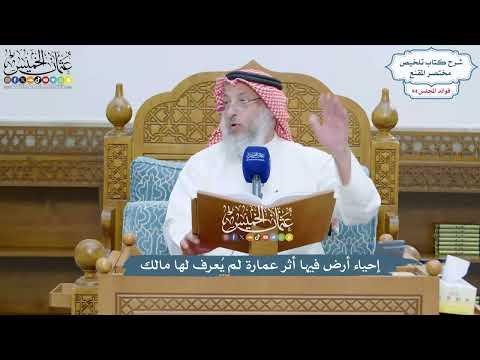 4327 - إحياء أرض فيها أثر عمارة لم يُعرف لها مالك - عثمان الخميس