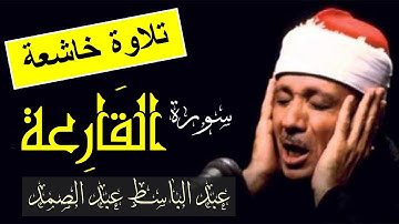 سورة القارعة عبد الباسط عبد الصمد