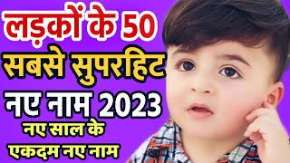 लड़कों के सबसे अच्छे यूनिक नाम || Top 50 Latest baby boy names hindu
