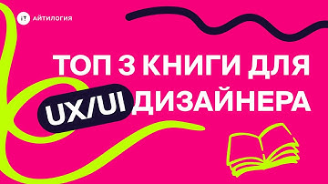 Топ-3 книги для веб-дизайнера и UX/UI-дизайнера | Книги по дизайну для саморазвития