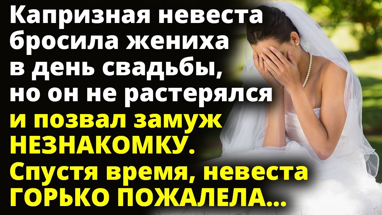 Читать брошенная невеста. Брошенная невеста рассказ. Невеста бросила жениха. Брошенная невеста 15. Приглашаю всех на свадьбу только приведите жениха.