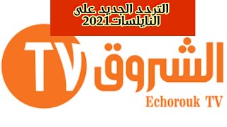 تردد قناة الشروق الجزائرية  TV الجديد على النايل سات 2021 قناة منوعة ومسلسلات تركية