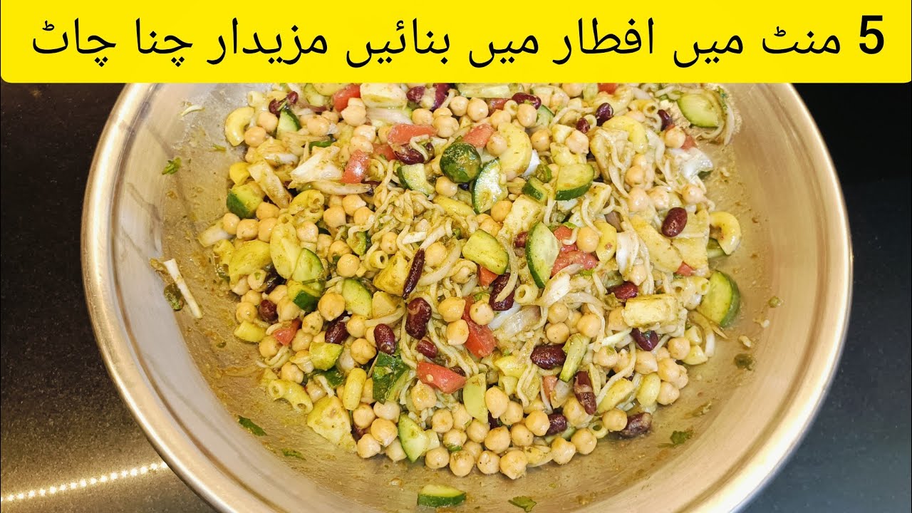 Ramzan Special Chana Chaat Recipe by Mama's Kitchen| Iftar Special|Ramzan 2026 Recipe|Just in 5 mins
