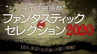 『シッチェス映画祭ファンタスティック・セレクション２０２０』予告篇