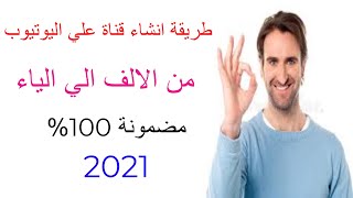 كيفية إنشاء قناة ناجحة علي اليوتيوب من الالف الي الياء 2021 مضمونة 100%