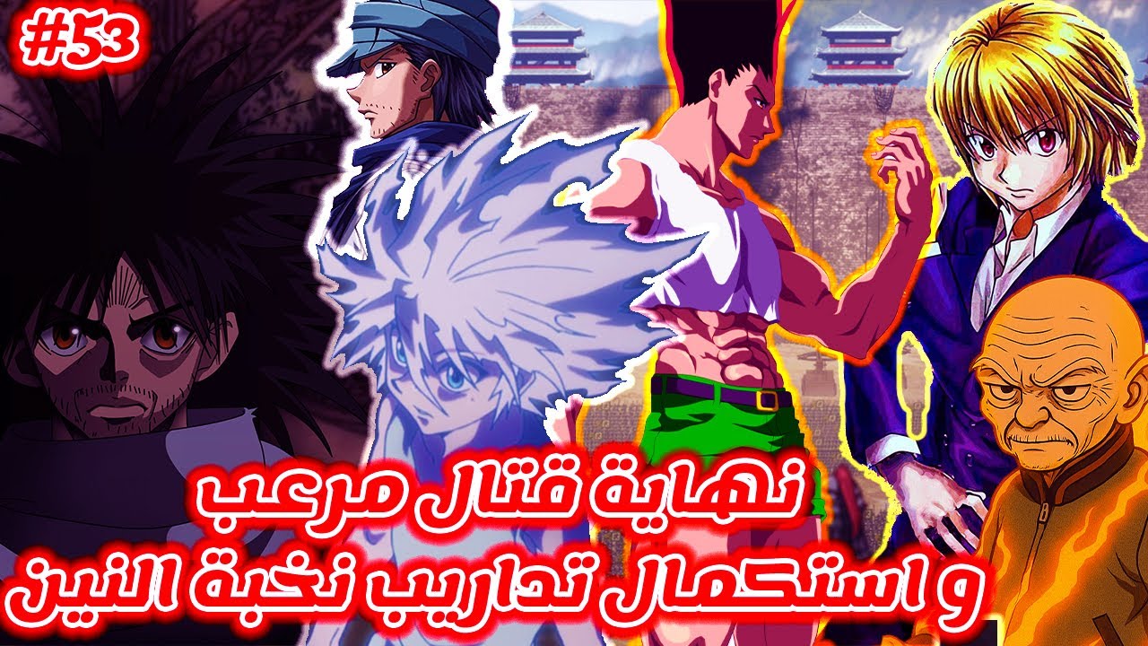 مانجا Hunter x Hunter | غون و كيلوا أرعبا دون فريكس وماها ؟ نهاية قتال ...