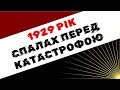 1929 рік: спалах перед катастрофою