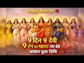 Navratri 2026 🙏 9 दिन 9 देवी 9 रंग का महत्व | घर बैठे आसान पूजा विधि